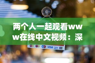 两个人一起观看www在线中文视频：深度探讨与理解中华文化的新途径 v5.6.1下载