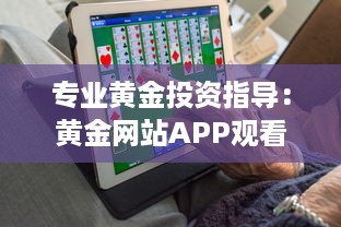 专业黄金投资指导：黄金网站APP观看下载助力投资者精准理财 v4.8.6下载