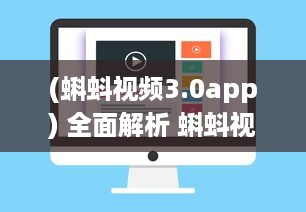 (蝌蚪视频3.0app) 全面解析 蝌蚪视频独家特色盘点，助你轻松驾驭短视频创作风潮