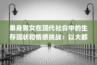 单身男女在现代社会中的生存现状和情感挑战：以大都市为视角的全面解析 v3.7.0下载