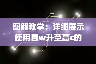 图解教学：详细展示使用自w升至高c的各种技巧和策略的25种有效方法 v7.0.6下载