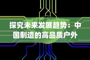 探究未来发展趋势：中国制造的高品质户外打野战产品在全球市场的广阔前景 v6.3.6下载