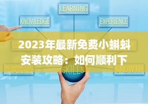 2023年最新免费小蝌蚪安装攻略：如何顺利下载和设置使用详细教程 v2.0.7下载