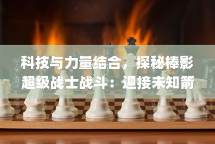 科技与力量结合，探秘棒影超级战士战斗：迎接未知箭弓的终极挑战!