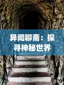 异闻聊斋：探寻神秘世界的奇幻旅程，解析古代东方鬼怪神话的魅力与秘密