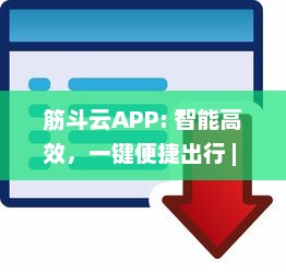 筋斗云APP: 智能高效，一键便捷出行 | 安全可靠行程规划，尽在筋斗云