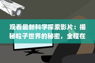 观看最新科学探索影片：揭秘粒子世界的秘密，全程在线观看"夸克