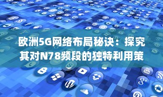 欧洲5G网络布局秘诀：探究其对N78频段的独特利用策略 v1.1.0下载