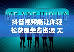 抖音视频能让你轻松获取免费资源 无需花费，就能享受各种优质内容 v6.6.9下载