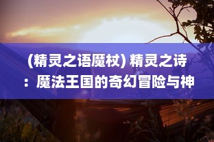 (精灵之语魔杖) 精灵之诗：魔法王国的奇幻冒险与神秘力量的奇特魅力