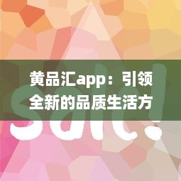 黄品汇app：引领全新的品质生活方式，让购物变得更简单便捷 v1.8.8下载