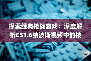 探索经典枪战游戏：深度解析CS1.6纳波斯视频中的技巧与策略 v0.0.0下载