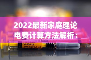 2022最新家庭理论电费计算方法解析：如何科学省电降低生活开支 v0.2.3下载