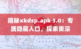 揭秘xkdsp.apk 3.0：专属隐藏入口，探索更深层次的应用体验 v0.8.5下载