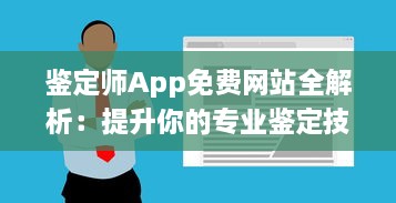 鉴定师App免费网站全解析：提升你的专业鉴定技能，掌握行业最新动态 v2.2.1下载