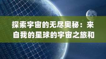 探索宇宙的无尽奥秘：来自我的星球的宇宙之旅和未知生命形态的挖掘