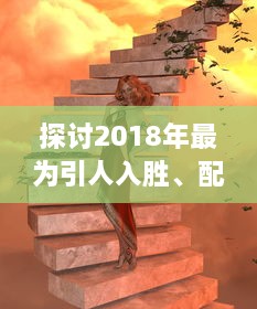 探讨2018年最为引人入胜、配有中文字幕的电视剧：视觉大饕餮与文化融合的完美呈现 v2.9.6下载