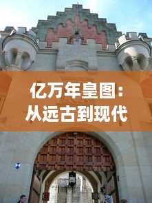 亿万年皇图：从远古到现代，皇权与社会变迁的历史人文解读