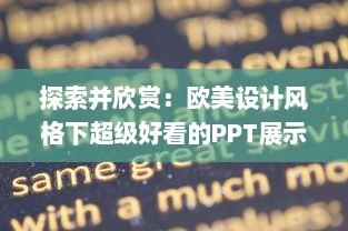 探索并欣赏：欧美设计风格下超级好看的PPT展示与创作技巧解析