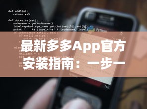 最新多多App官方安装指南：一步一步轻松解锁全部功能，让你的生活更便捷 v0.4.5下载