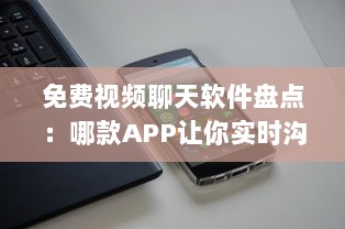 免费视频聊天软件盘点：哪款APP让你实时沟通无压力 聊天、工作、娱乐一站式解决方案 v8.3.8下载