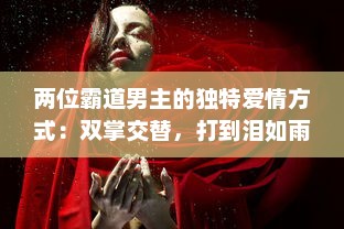 两位霸道男主的独特爱情方式：双掌交替，打到泪如雨下，情感斗争激起热烈波澜 v0.2.4下载