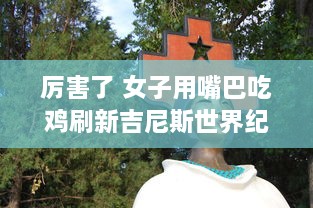 厉害了 女子用嘴巴吃鸡刷新吉尼斯世界纪录，震惊全球挑战不可能的极限 v3.9.2下载