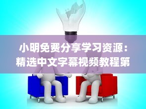 小明免费分享学习资源：精选中文字幕视频教程第98页免费获取方式详解