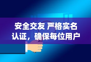 安全交友 严格实名认证，确保每位用户真实可靠，让你交友无忧。 v1.0.3下载