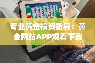 专业黄金投资指导：黄金网站APP观看下载助力投资者精准理财 v1.8.5下载