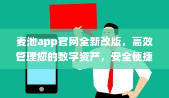 麦池app官网全新改版，高效管理您的数字资产，安全便捷一站式体验 v0.6.9下载