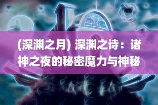 (深渊之月) 深渊之诗：诸神之夜的秘密魔力与神秘的夜晚仪式