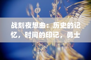 战刻夜想曲：历史的记忆，时间的印记，勇士的挽歌，战争和和平的悲壮交响