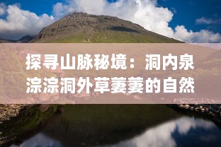 探寻山脉秘境：洞内泉淙淙洞外草萋萋的自然风光与环境保护 v9.7.7下载