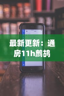 最新更新：通房11h鹧鸪哨全集在线阅读，全文无弹窗体验，精彩内容尽在其中 v2.7.6下载