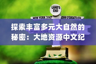 探索丰富多元大自然的秘密：大地资源中文纪录片二页免费在线观看全集