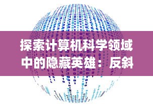 探索计算机科学领域中的隐藏英雄：反斜杠'\'的重要性及其在编程语言中的应用