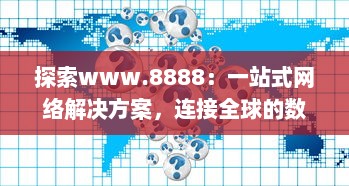 探索www.8888：一站式网络解决方案，连接全球的数字资源 v1.0.2下载