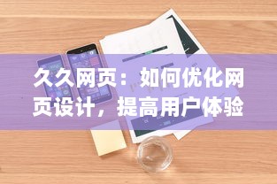 久久网页：如何优化网页设计，提高用户体验且提升访问量的全面指南