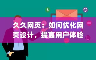 久久网页：如何优化网页设计，提高用户体验且提升访问量的全面指南