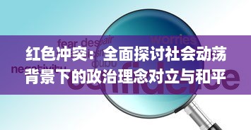 红色冲突：全面探讨社会动荡背景下的政治理念对立与和平解决之道