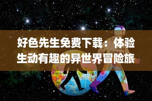 好色先生免费下载：体验生动有趣的异世界冒险旅程，掌握最新版本信息 v3.0.5下载