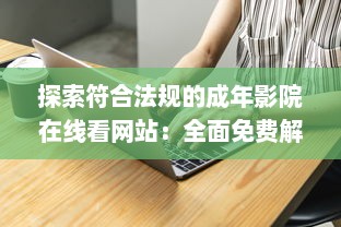 探索符合法规的成年影院在线看网站：全面免费解析及推荐的综合指南 v5.1.4下载