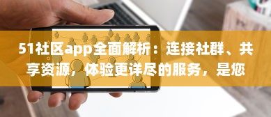 51社区app全面解析：连接社群、共享资源，体验更详尽的服务，是您掌上的综合生活助手 v8.9.5下载