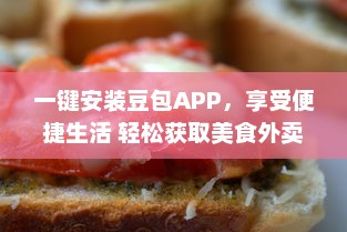 一键安装豆包APP，享受便捷生活 轻松获取美食外卖、影视娱乐及生活服务等多种功能。 v0.7.7下载