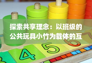 探索共享理念：以班级的公共玩具小竹为载体的互动与合作教育实践 v2.5.6下载