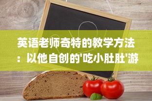 英语老师奇特的教学方法：以他自创的'吃小肚肚'游戏提升我的语言理解能力 v2.8.0下载