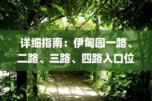 详细指南：伊甸园一路、二路、三路、四路入口位置及其周边交通指引 v7.5.4下载