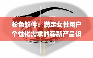 粉色软件：满足女性用户个性化需求的崭新产品设计趋势 v6.7.8下载