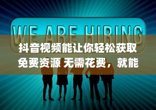 抖音视频能让你轻松获取免费资源 无需花费，就能享受各种优质内容 v9.8.0下载